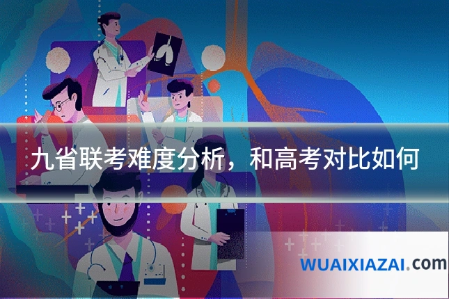 九省联考难度分析，和高考对比如何