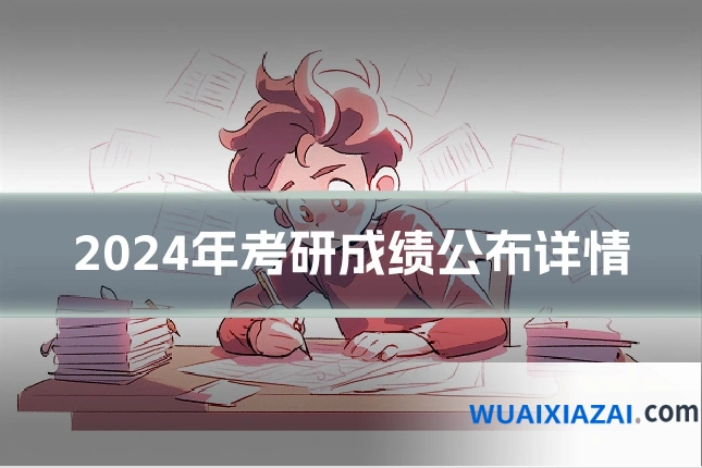 2024年考研成绩公布详情