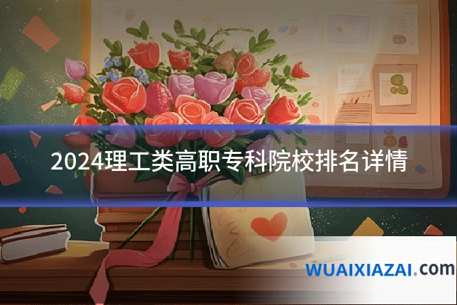 2024理工类高职专科院校排名详情