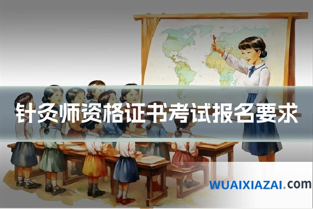 针灸师资格证书考试报名要求