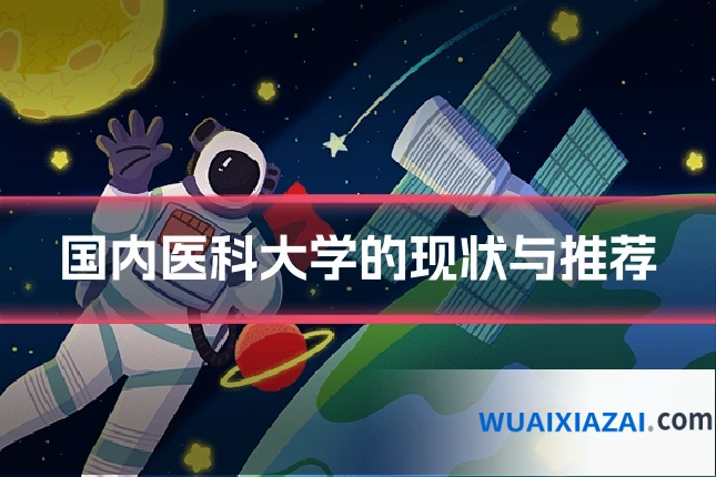 国内医科大学的现状与推荐