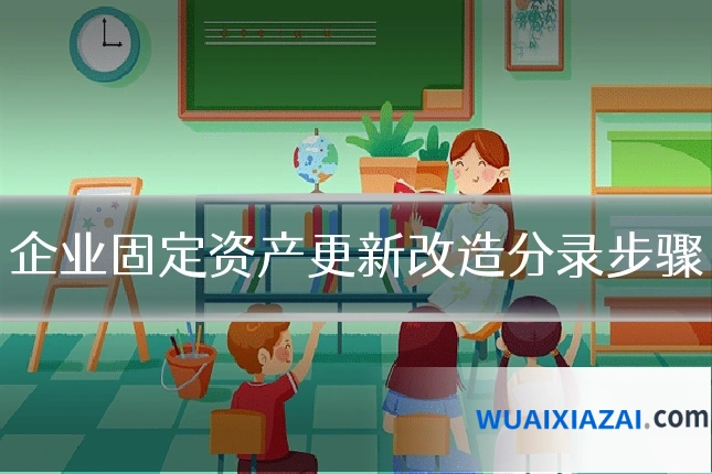 企业固定资产更新改造分录步骤