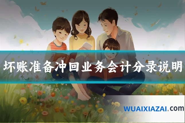 坏账准备冲回业务会计分录说明