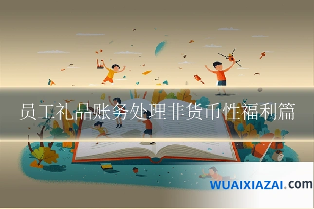 员工礼品账务处理非货币性福利篇