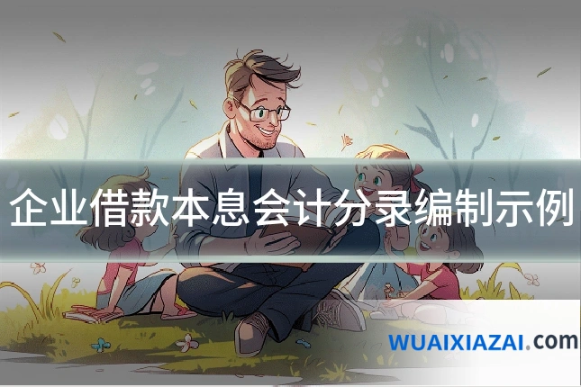 企业借款本息会计分录编制示例