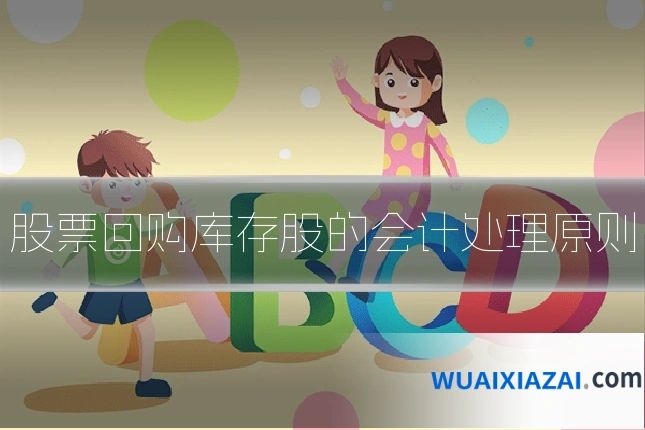 股票回购库存股的会计处理原则