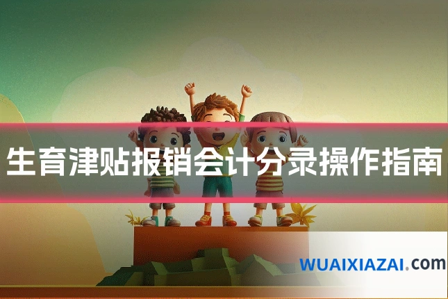 生育津贴报销会计分录操作指南