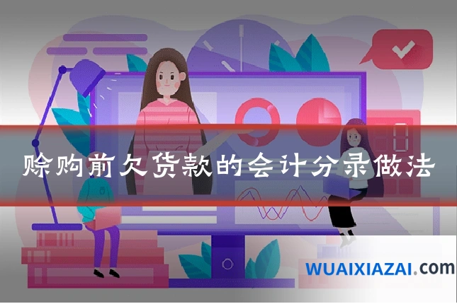 赊购前欠货款的会计分录做法