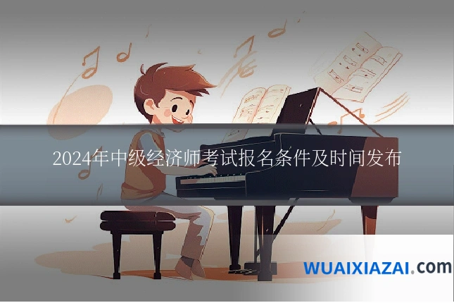 2024年中级经济师考试报名条件及时间发布
