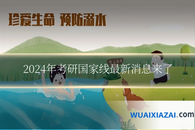 2024年考研国家线最新消息来了