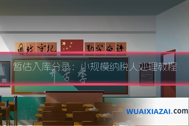 暂估入库分录:小规模纳税人处理教程