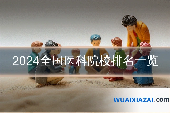 2024全国医科院校排名一览