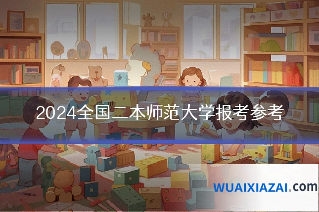 2024全国二本师范大学报考参考