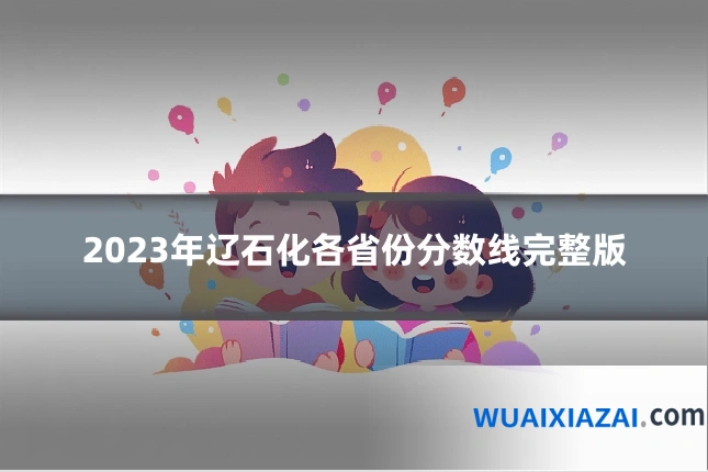 2023年辽石化各省份分数线完整版