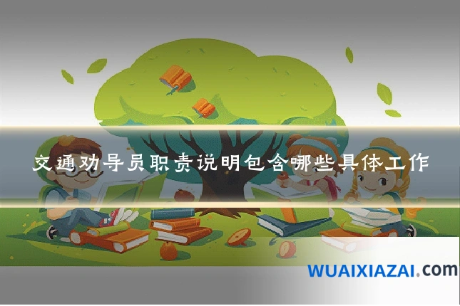交通劝导员职责说明包含哪些具体工作