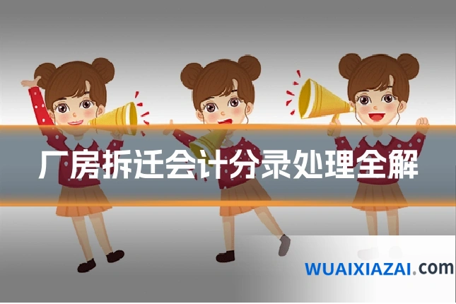 厂房拆迁会计分录处理全解