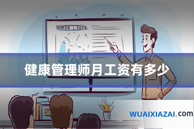 健康管理师月工资有多少