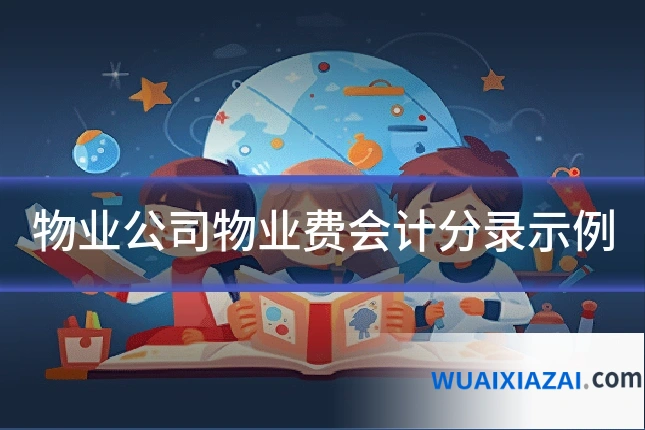 物业公司物业费会计分录示例