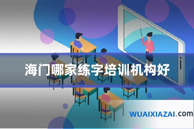 海门哪家练字培训机构好