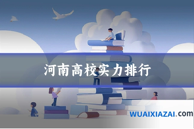 河南高校实力排行