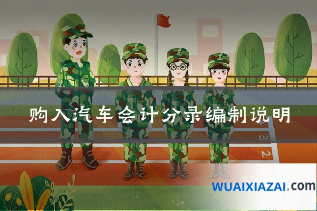购入汽车会计分录编制说明