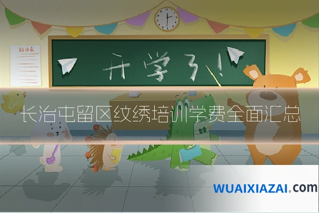 长治屯留区纹绣培训学费全面汇总