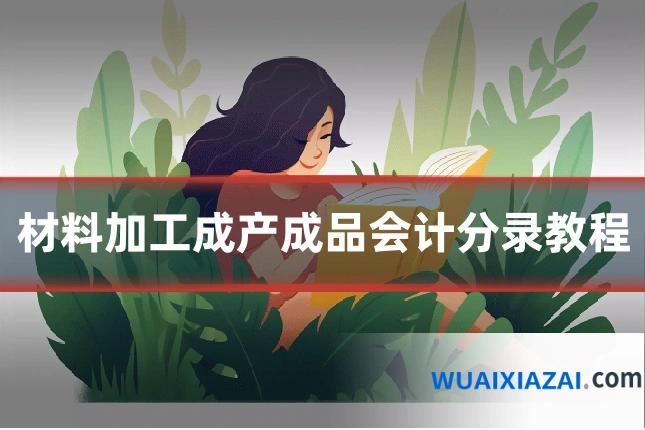 材料加工成产成品会计分录教程