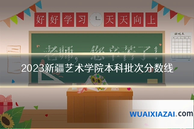 2023新疆艺术学院本科批次分数线