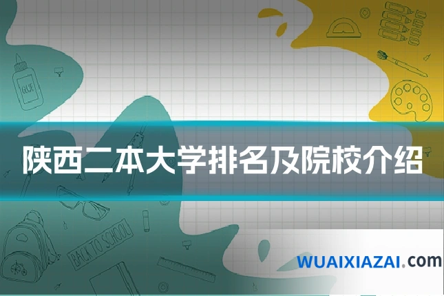陕西二本大学排名及院校介绍