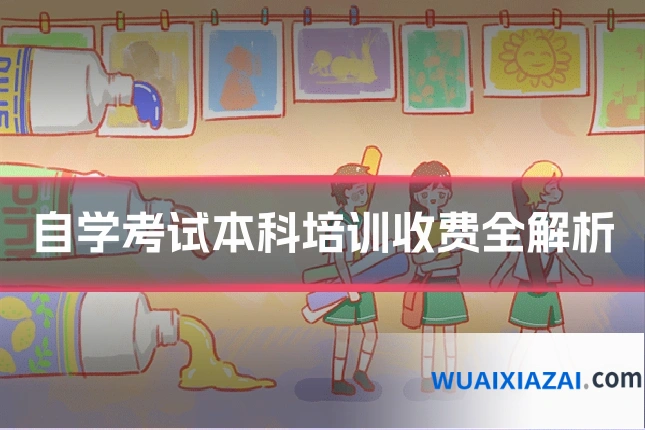 自学考试本科培训收费全解析