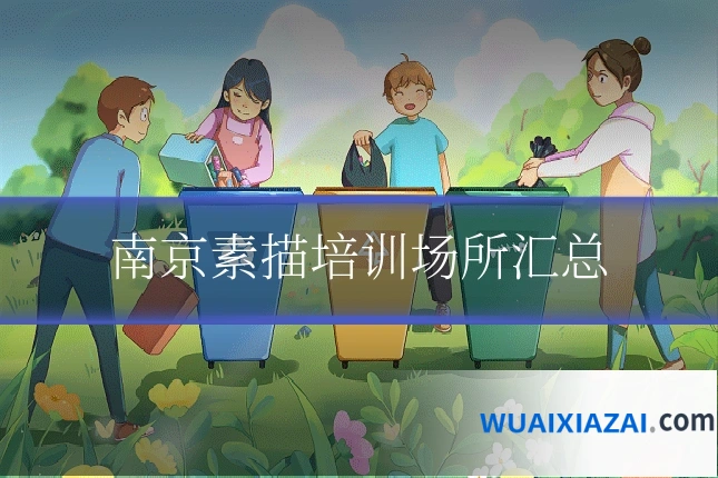 南京素描培训场所汇总