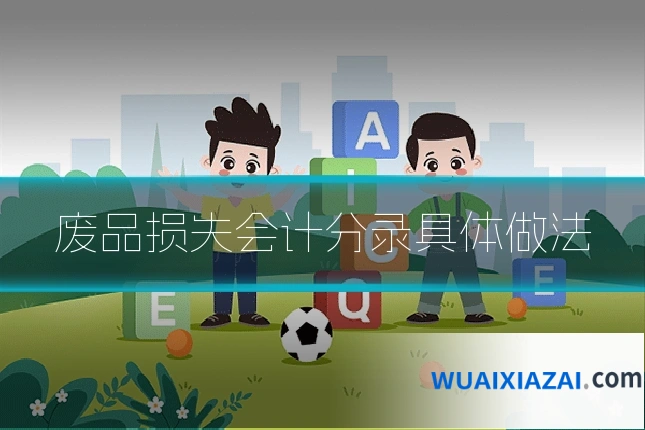 废品损失会计分录具体做法