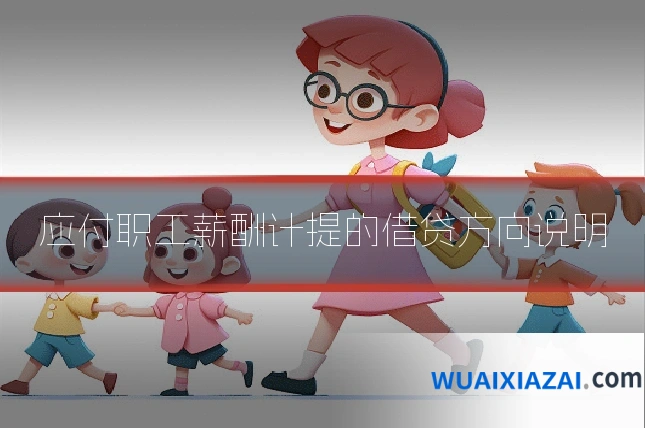 应付职工薪酬计提的借贷方向说明