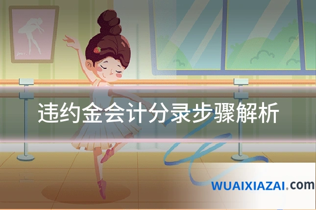 违约金会计分录步骤解析