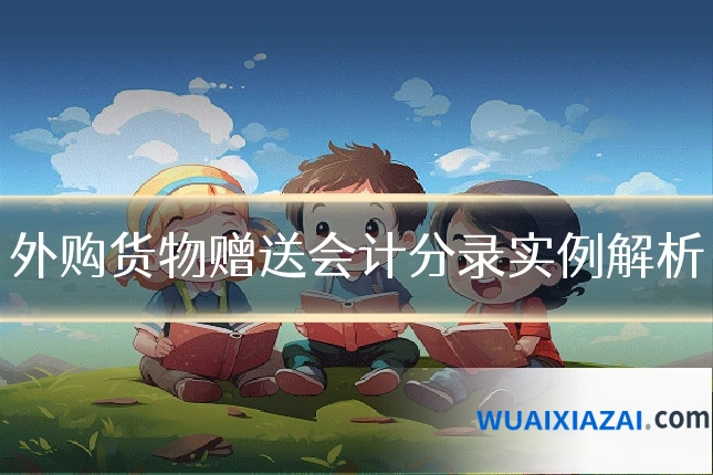 外购货物赠送会计分录实例解析
