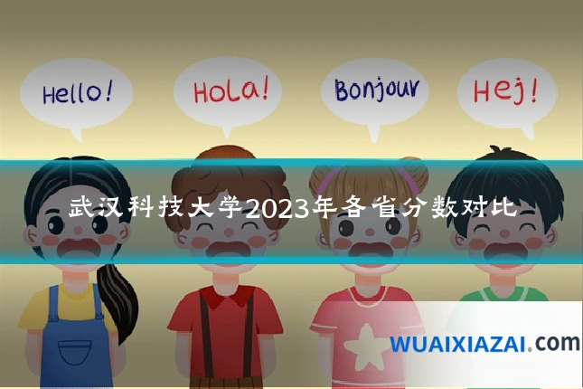 武汉科技大学2023年各省分数对比