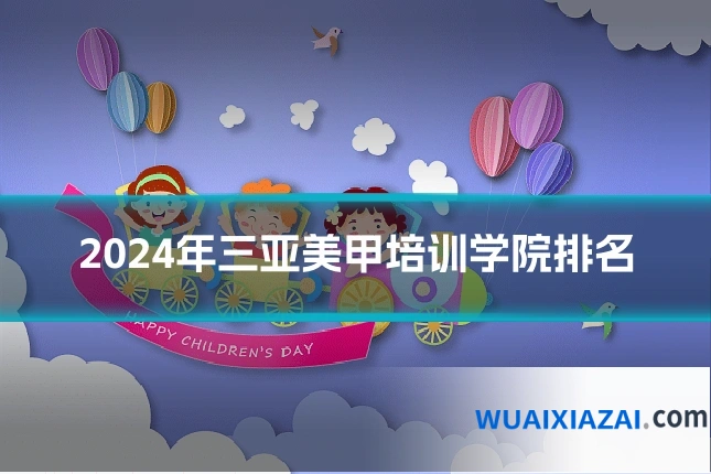 2024年三亚美甲培训学院排名
