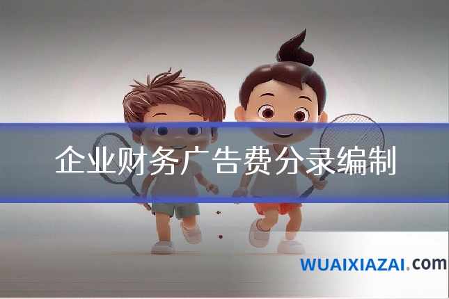 企业财务广告费分录编制