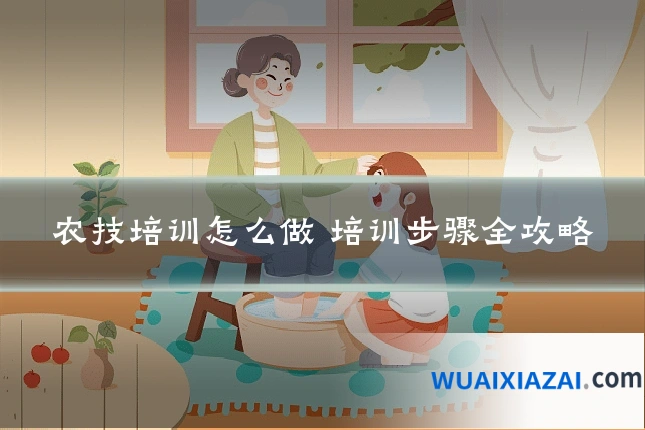 农技培训怎么做 培训步骤全攻略