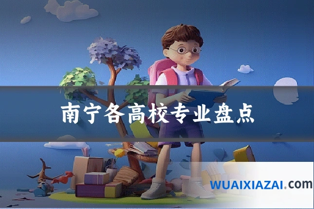 南宁各高校专业盘点