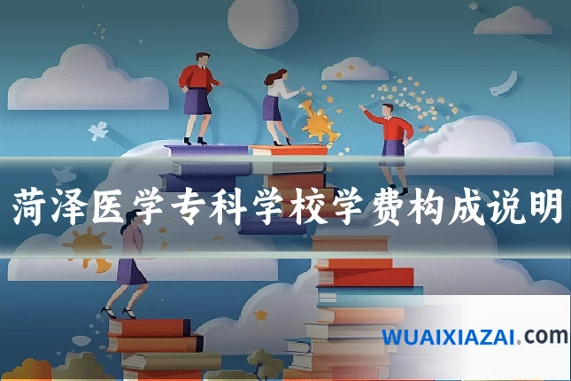 菏泽医学专科学校学费构成说明