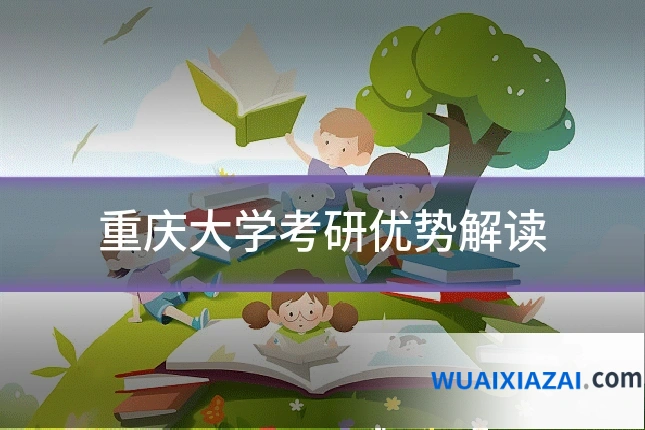 重庆大学考研优势解读