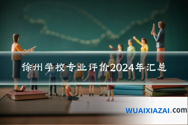 徐州学校专业评价2024年汇总