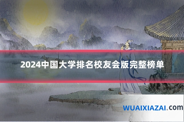 2024中国大学排名校友会版完整榜单