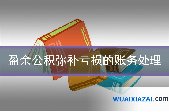 盈余公积弥补亏损的账务处理