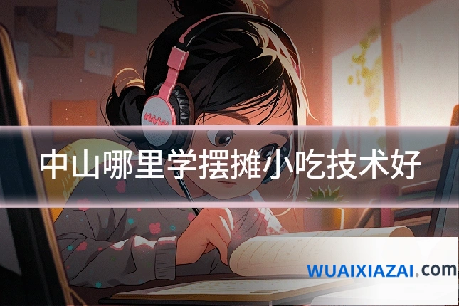 中山哪里学摆摊小吃技术好