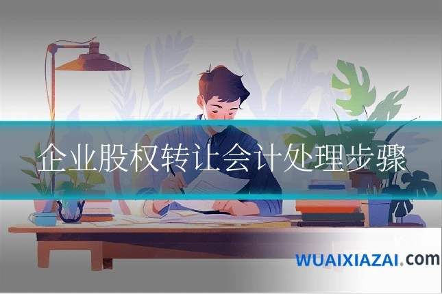 企业股权转让会计处理步骤