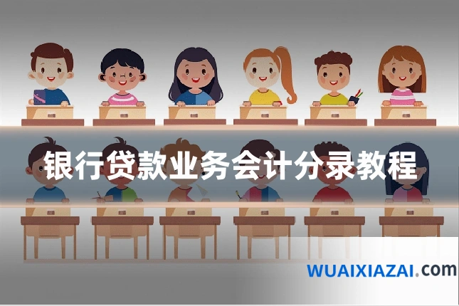 银行贷款业务会计分录教程