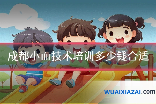 成都小面技术培训多少钱合适