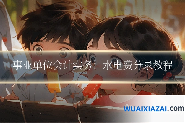 事业单位会计实务：水电费分录教程